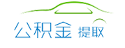 杭州公積金代辦/代取中介-不管剛封存,在職,離職公積金代提都是前期0費用,免費咨詢。